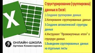 Структурирование группировка данных в Excel