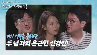 나는 SOLO 그 후 사랑은 계속된다  한 번 더 특집3_구 vs 신 중꺾마의 대결 19기 영숙의 마음은 과연 어디로...? ep 80-1