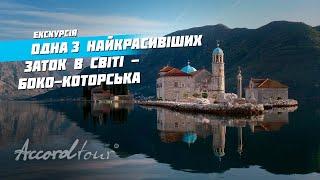 Тур в Чорногорію  Аккорд тур екскурсія однією з найкрасивіших заток в світі - Боко-Которською