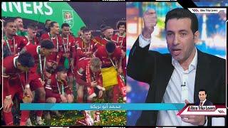 تعليق تريكة بعد فوز ليفربول علي تشيلسي في نهائي كأس رابطة الاندية الانجليزية