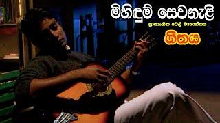 Mihidum Sewanali Song  මිහිදුම් සෙවනැළි ටෙලි වෘතාන්තයේ ඇතුලත් ගීතය  Sinhala Tele Drama 