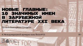 «Новые главные 10 значимых имен зарубежной литературы ХХI века». Лекция Екатерины Сокруты