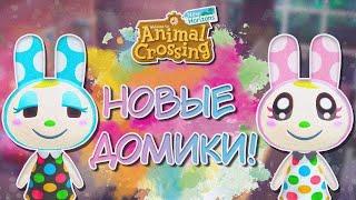 ПЕРЕДЕЛЫВАЕМ ДОМА СЕСТРИЧКАМ ANIMAL CROSSING NEW HORIZONS YUKI CROSSING