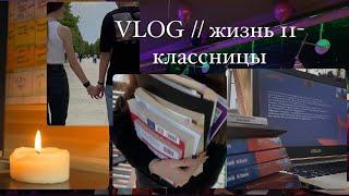 STUDY VLOG жизнь 11-классницы  подготовка к ЕГЭ 2023 общество история русский ‍