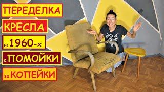 ПЕРЕДЕЛКА УБИТОГО КРЕСЛА из МУСОРКИ. СТОЛИК из ТАБУРЕТКИ СССР