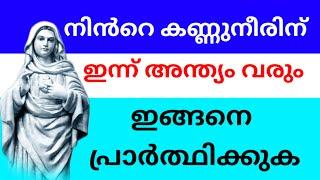 നിൻറെ കണ്ണുനീരിന് ഇന്ന് അന്ത്യം വരും l Kreupasanam miraculous prayer l powerful prayer