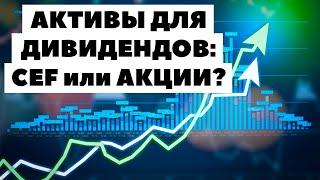 Дивиденды по CEF акциям и ETF. Как инвестировать 500000 рублей для дивидендов?