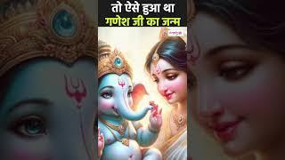 Bhagwan Ganesha का जन्म कैसा हुआ था ?  Sanskriti TV #shorts