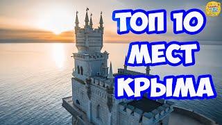 ТОП 10 МЕСТ КРЫМА. Достопримечательности и интересные места Крыма которые стоит посетить. Крым море