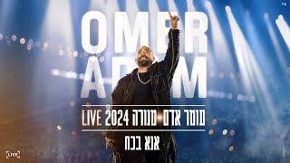 עומר אדם - אנא בכח  מנורה 2024 LIVE