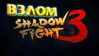 КАК ВЗЛОМАТЬ SHADOW FIGHT 3  ВСЕ ПРОСТО