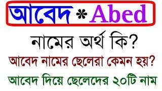 আবেদ নামের অর্থ কি? আবিদ নামের ছেলেরা কেমন হয়? আবেদ নাম দিয়ে ২০নাম AbidAbed meaning