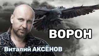 Ворон - Виталий Аксёнов  Душевная песня