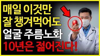 매일 이것만 잘 챙겨먹어도 얼줄 주름 노화 10년 막습니다 노화를 늦추는 음식 건강정보