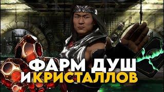 НАКРУТКА КРИСТАЛЛОВ ДРАКОНА И ДУШ ЧЕРЕЗ ИСПЫТАНИЕ Взлом  Mortal Kombat Mobile 5.4.0