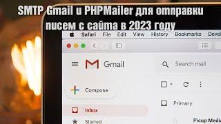 SMTP Gmail и PHPMailer для отправки писем с сайта в 2023 году