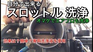 【6気筒レガシィ 】自分で出来るスロットル洗浄とエアフロ洗浄DIYメンテ