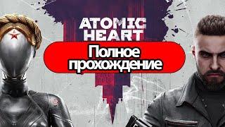 Полное Прохождение Atomic Heart без комментариев