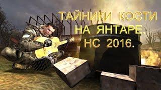 Тайники Кости на Янтаре.  Народная Солянка 2016.