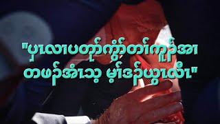 ပှၤလၢပတုာ်ကွံာ်တၢ်ကူၣ်အၢတဖၣ်အံၤသ့ မ့ၢ်ဒၣ်ယွၤလီၤ 1572024