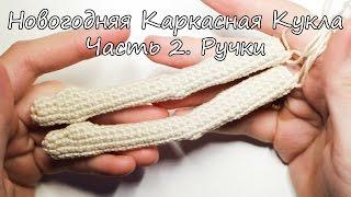 Вяжем Кукол Крючком  Каркасные Куклы  Ореховый Мишка  Новогодняя Девочка. Часть 2 - Ручки.