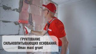 Грунтование сильновпитывающих оснований ilmax maxi grunt