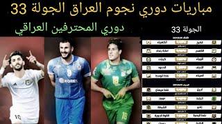 جدول وموعد مباريات دوري نجوم العراق 2023-2024الجولة الثالثة والثلاثين