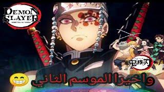 عاجل  واخيرا موعد عرض الموسم الثاني من انمي قاتل الشياطين + العرض التشوقي في الوصف