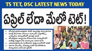 TS TET LATEST NEWS TODAY TS DSC LATEST NEWS  TS TET LATEST UPDATETS TET LATEST NEWS#tet #teacher