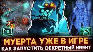 МУЕРТА УЖЕ В ИГРЕ  РАЗБОР СПОСОБНОСТИ  КАК ЗАПУСТИТЬ СЕКРЕТНЫЙ ИВЕНТ  DOTA 2