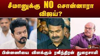 SEEMAN-க்கு NO சொன்னாரா VIJAY? பின்னணியை விளக்கும் ரவீந்திரன் துரைசாமி  TVK  NTK  PTT