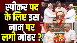 Lok sabha Speaker पद के लिए इस नाम पर लगी मोहर ? OM Birla  Parliament Session 2024 PM Modi  Naidu