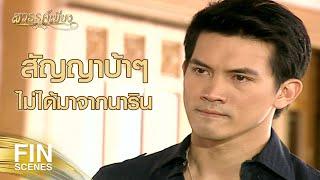 FIN  ถ้าอยากเจอนารินก็เซ็นโอนทรัพย์สมบัติทั้งหมดให้ลูกซะ  สวรรค์เบี่ยง EP.32  Ch3Thailand