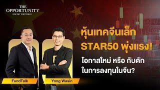 “หุ้นเทคจีนเล็ก STAR50 พุ่งแรง โอกาสใหม่ หรือ กับดักในการลงทุนในจีน?” - THE OPPORTUNITY