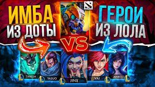 КОМАНДА ЛИГИ ЛЕГЕНД ПРОТИВ ОДНОГО ДОТЕРА Возможно ли победить?  Dota vs League of Legends