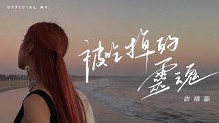 許靖韻 Angela Hui《被吃掉的靈魂》The Soulless Shell Official MV