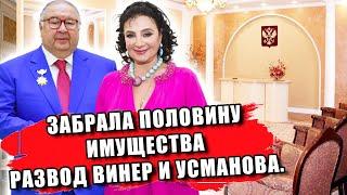 ЗАБРАЛА ПОЛОВИНУ ИМУЩЕСТВА ЗА ЭТО УСМАНОВ СДЕЛАЛ С НЕЙ ..? РАЗВОД УСМАНОВА И ВИНЕР