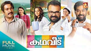 Kadhaveedu  Malayalam Full Movie  കഥവീട്   Kunchacko Boban Manoj K. Jayan   Amrita Online Movie