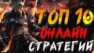 Топ 10 Лучших ОНЛАЙН Стратегий на ПК