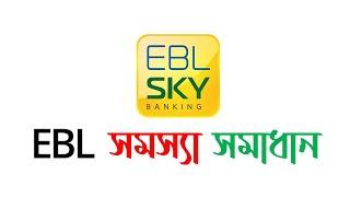 EBL Fund Transfer Problem Solve ইবিএল মোবাইল ব্যাংকিং সমস্যা EBL Skybanking Apps