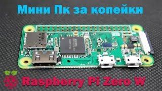 Raspberry pi zero w обзор