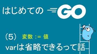 【初めてのGO言語プログラミング5】varは省略できるって話=