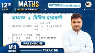 Class 12 maths chapter 4 vividh prashnawali  कक्षा 12 गणित अध्याय 4 पर आधारित विविध प्रश्नावली