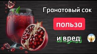 Гранатовый сок польза и вред? Сколько гранатов нужно съедать в день