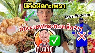 นี่คือกะเพราพ่นไฟกะเพราที่ชนะเชฟกระเหล็กประเทศไทย?