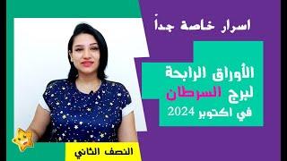 برج السرطان والاوراق الرابحة له في النصف الثاني من شهر اكتوبر 2024 مفاجأت قوية