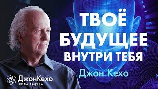 Твои МЫСЛИ И УБЕЖДЕНИЯ СТАНОВЯТСЯ твоим БУДУЩИМ  Джон Кехо