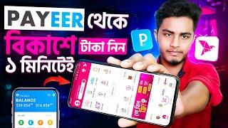 Payeer To Bkash  Payeer থেকে বিকাশ  Payeer To Nagad  Payeer To Bkash Money Transfer 2024