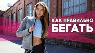 Как начать бегать. Правила для новичков Workout  Будь в форме