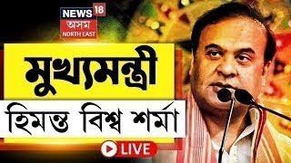 CM Himanta Biswa Sarma at Majuli  মাজুলীৰ পৰা মুখ্যমন্ত্ৰী হিমন্ত বিশ্ব শৰ্মা LIVE